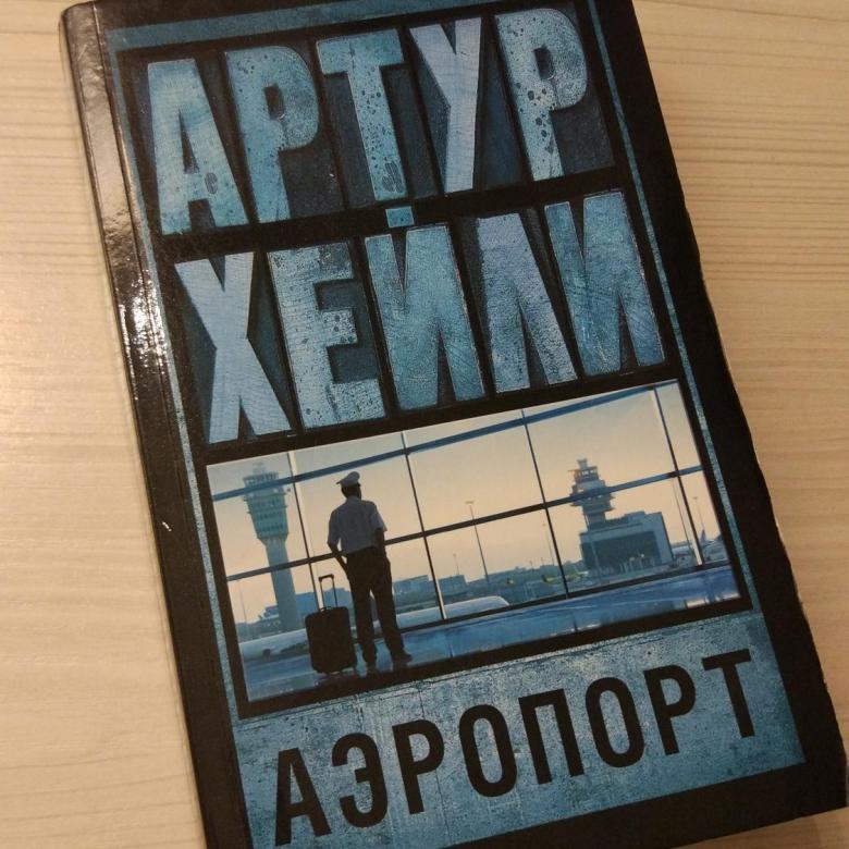 книга аэропорт артур хейли